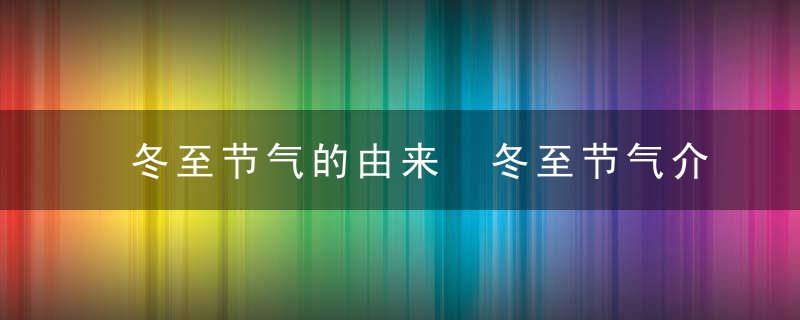 冬至节气的由来 冬至节气介绍